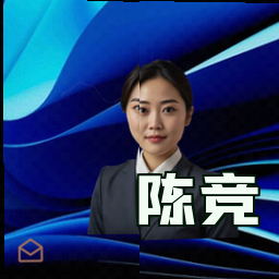 陈竞