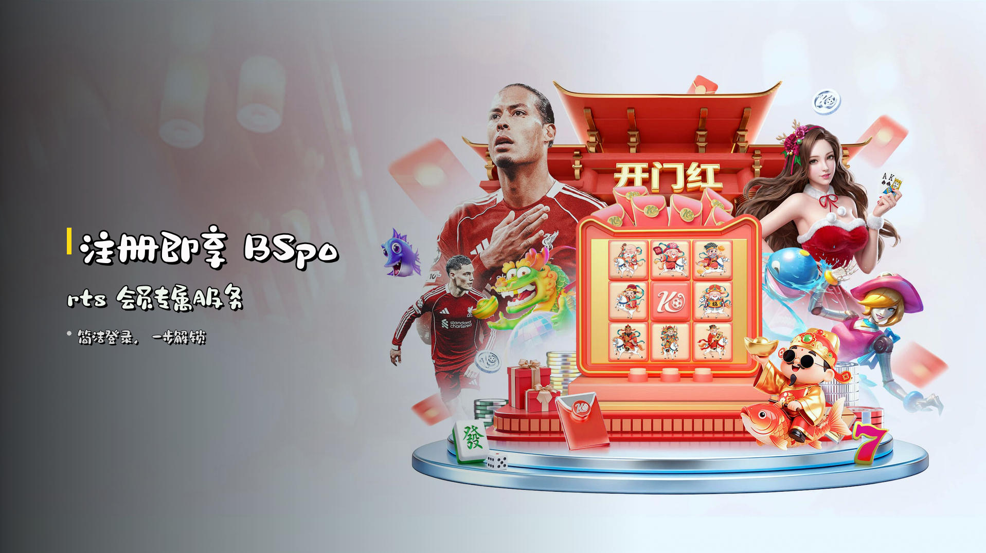 注册即享 <strong>BSports</strong> 会员专属服务